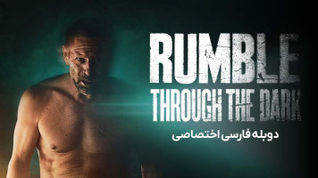 پوستر غرش از میان تاریکی