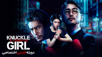 پوستر دختر پنجه بوکسی
