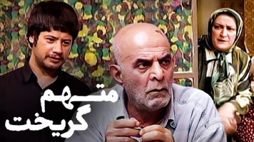 پوستر متهم گریخت
