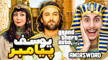 پوستر استریم جی‌تی‌ای 5: یوسف پیامبر - امیر اس‌ورد