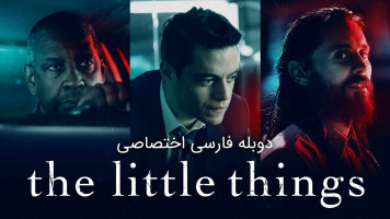 پوستر مسائل کم اهمیت