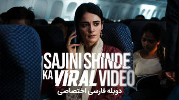 پوستر ویدئو پخش شده ساجینی شینده