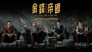 پوستر روزی روزگاری در هنگ کنگ