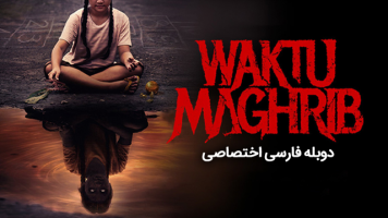 پوستر هنگام مغرب