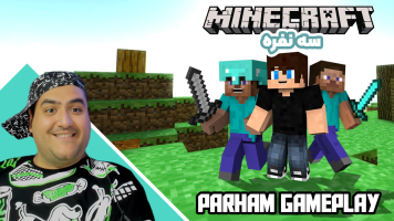 پوستر استریم ماینکرفت سه نفره 3 - پرهام گیم پلی