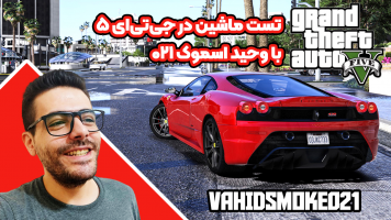 پوستر استریم تست ماشین در جی‌تی‌ای 5 با وحید اسموک 021