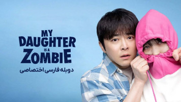 پوستر دختر من یک زامبیه