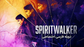 پوستر روح سرگردان