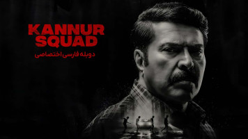 پوستر جوخه کانور