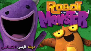 پوستر ربات و هیولا