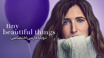 پوستر چیزهای کوچک زیبا