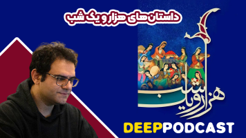 پوستر داستان‌های هزار و یک شب - دیپ پادکست