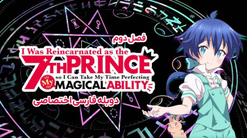 پوستر به عنوان شاهزاده‌ ی هفتم تناسخ پیدا کردم، پس می ‌تونم سر فرصت توانایی جادوییم رو بهتر کنم