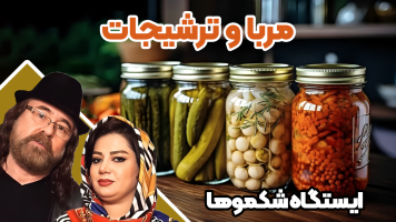 پوستر مربا و ترشیجات - ایستگاه شکموها