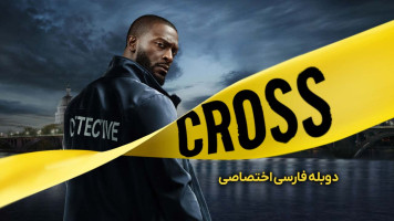 پوستر کارآگاه کراس