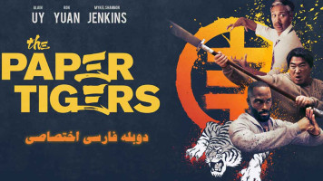 پوستر ببرهای کاغذی