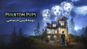 پوستر توله سگ های شبح