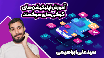پوستر آموزش اپلیکیشن گوشی‌های هوشمند - سید علی ابراهیمی