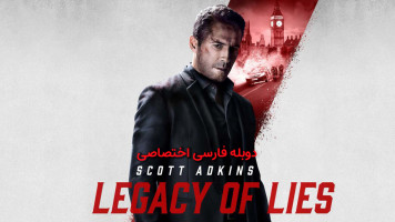 پوستر میراث دروغ