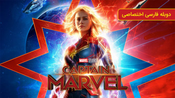 پوستر کاپیتان مارول