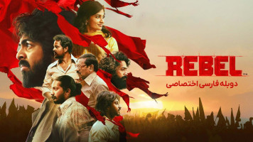 پوستر شورشی