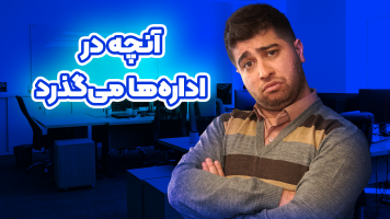 پوستر آنچه در اداره‌ها می‌گذرد