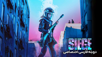 پوستر محاصره