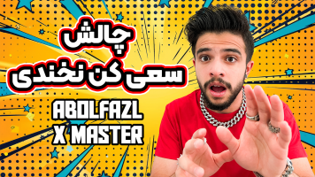 پوستر چالش سعی کن نخندی - ابوالفضل ایکس مستر