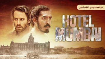 پوستر هتل بمبئی