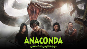 پوستر آناکوندا