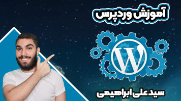 پوستر آموزش وردپرس - سید علی ابراهیمی