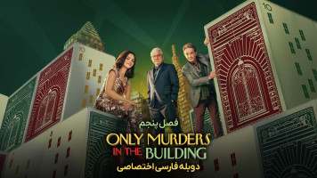 پوستر فقط قتل های این ساختمان