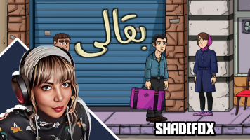 پوستر استریم بقالی داستانی - شادی فاکس