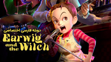 پوستر ارویگ و جادوگر