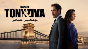 پوستر ان سی آی اس: تونی و زیوا