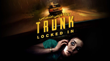 پوستر صندوق عقب: زندانی