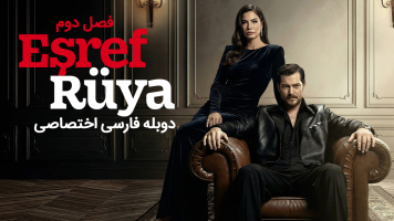 پوستر اشرف رویا