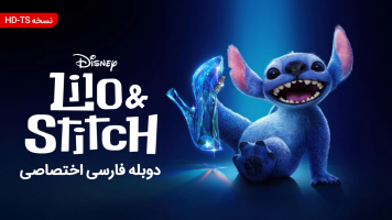 پوستر لیلو و استیچ