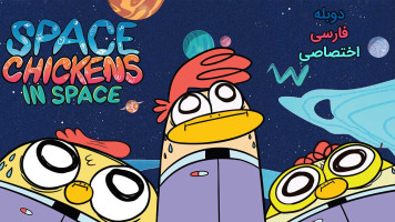 پوستر جوجه فضایی