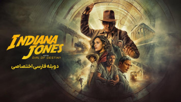 پوستر ایندیانا جونز و گردانه سرنوشت