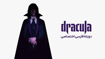 پوستر دراکولا: حکایتی عاشقانه