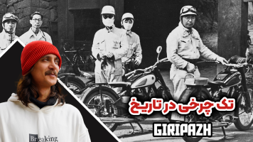 پوستر تک چرخ در تاریخ با گریپاژ