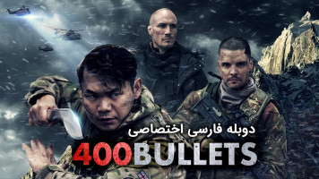 پوستر 400 گلوله