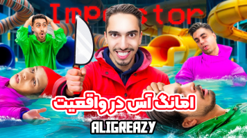 پوستر امانگ آس در واقعیت با علی گریزی