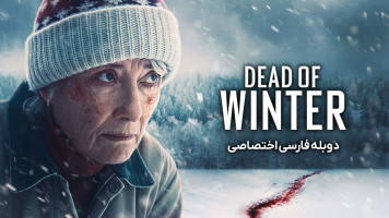 پوستر زمستان مرگبار