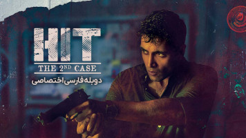 پوستر واحد رسیدگی به قتل: پرونده دوم