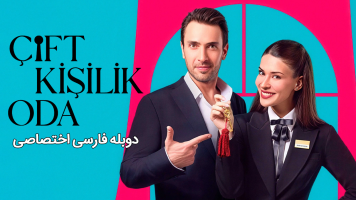 پوستر اتاق دو نفره