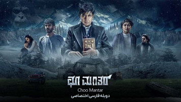 پوستر چو مانتار