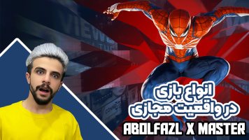 پوستر استریم انواع بازی: واقعیت مجازی - ابوالفضل ایکس مستر