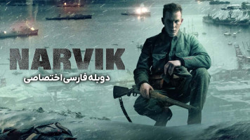 پوستر نارویک: اولین شکست هیتلر